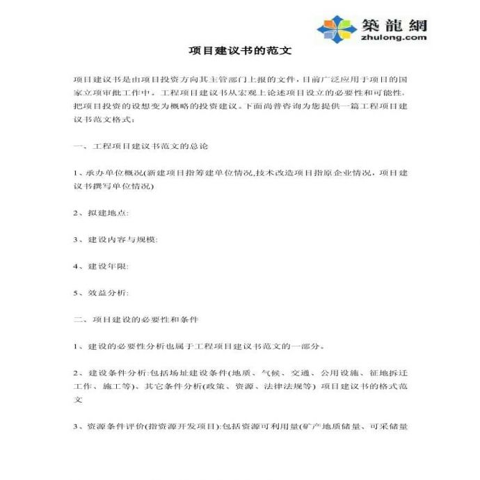 浙江新农村建设项目项目建议书_图1