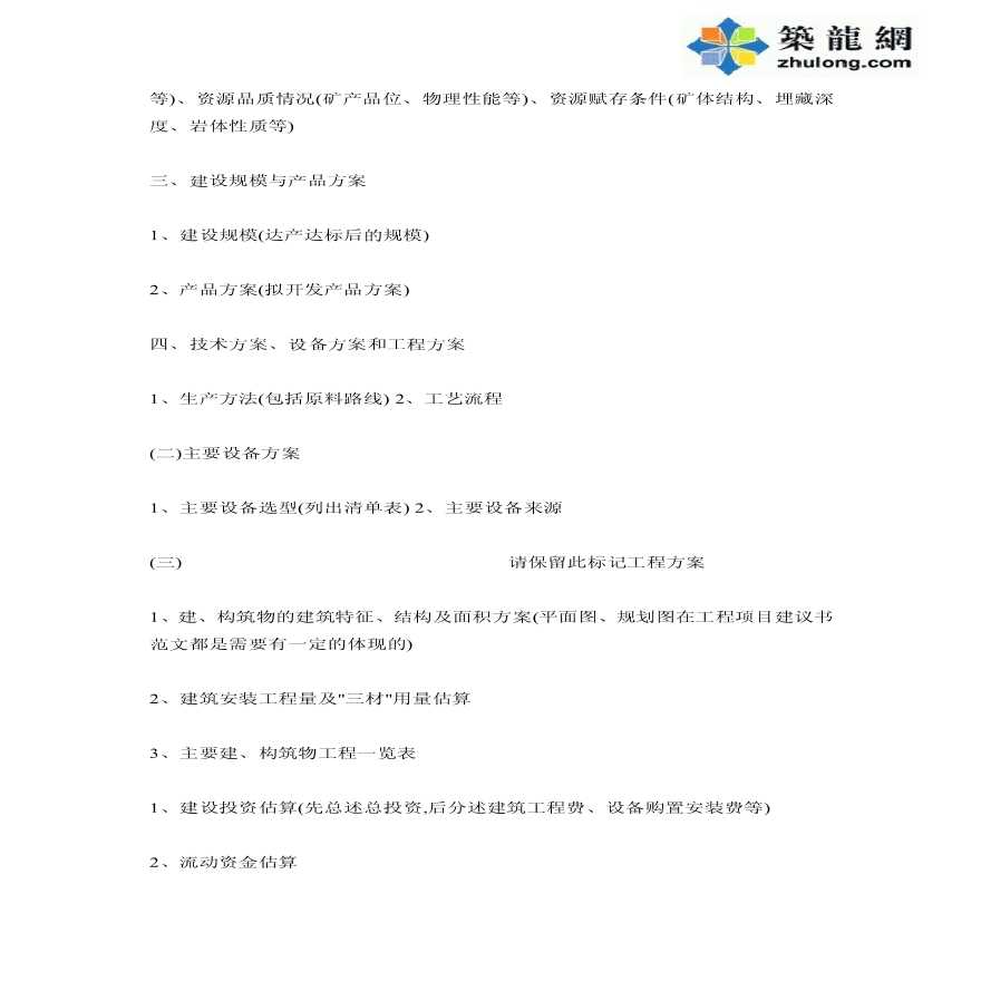 浙江新农村建设项目项目建议书-图二