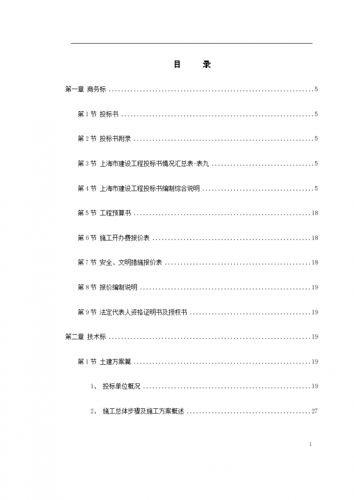 上海某医院施工组织设计方案书（投标标书）_图1