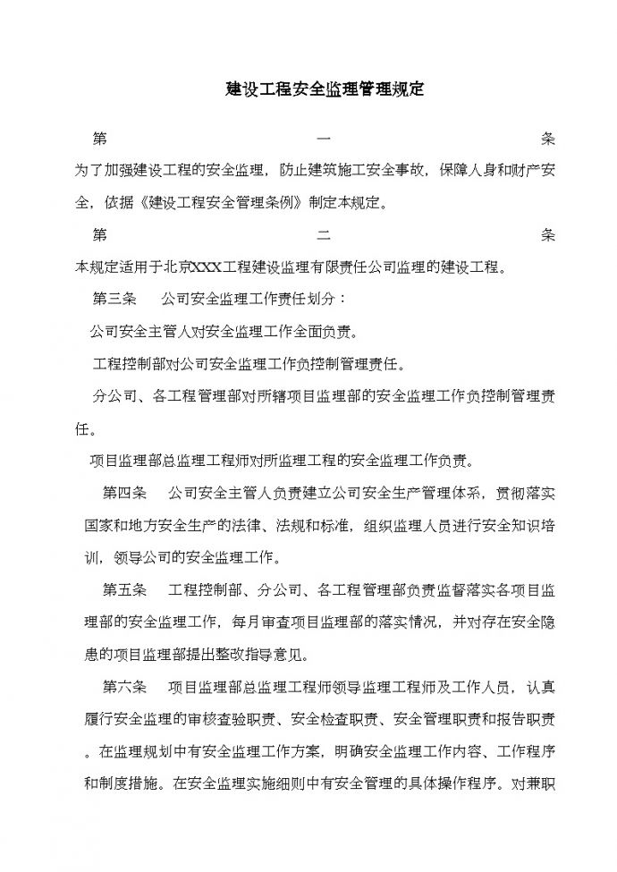 北京某公司安全监理作业指导书_图1