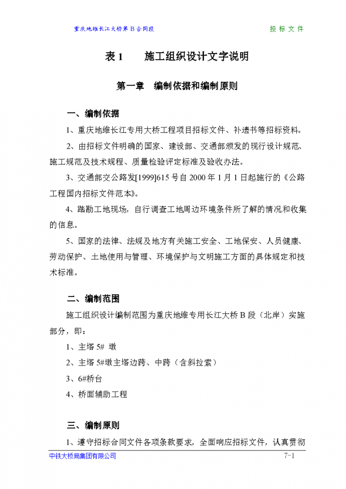 重庆地维长江大桥详细施工组织设计方案_图1