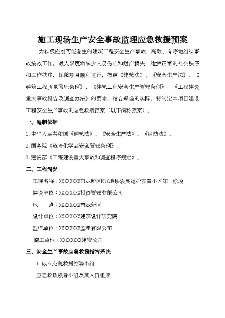 江西省某住宅小区监理应急救援预案-图二
