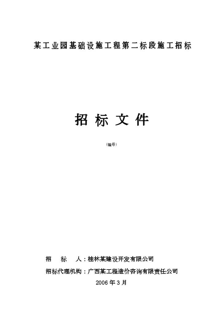 广西工业园基础设施工程施工招标-图一