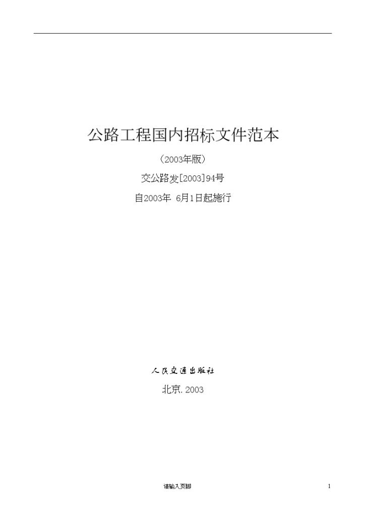 公路工程国内招标文件范本交公路发[2003]94号-图一