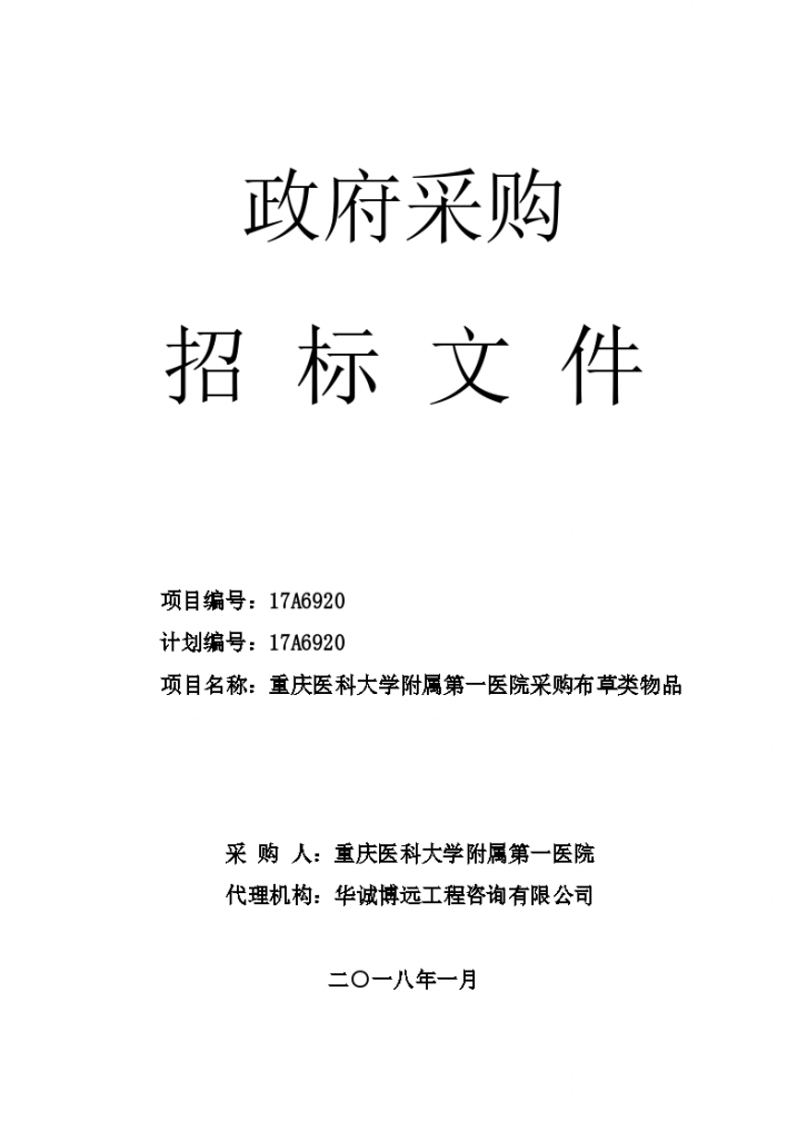 重庆医科大学附属第一医院采购招标文件-图一