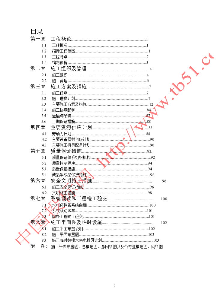 广东地铁东站工程详细施工组织设计方案-图一