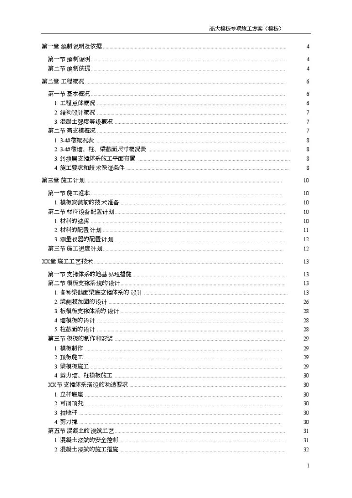 [广东]框架剪力墙结构住宅楼高大模板施工方案（中建）_secret-图二