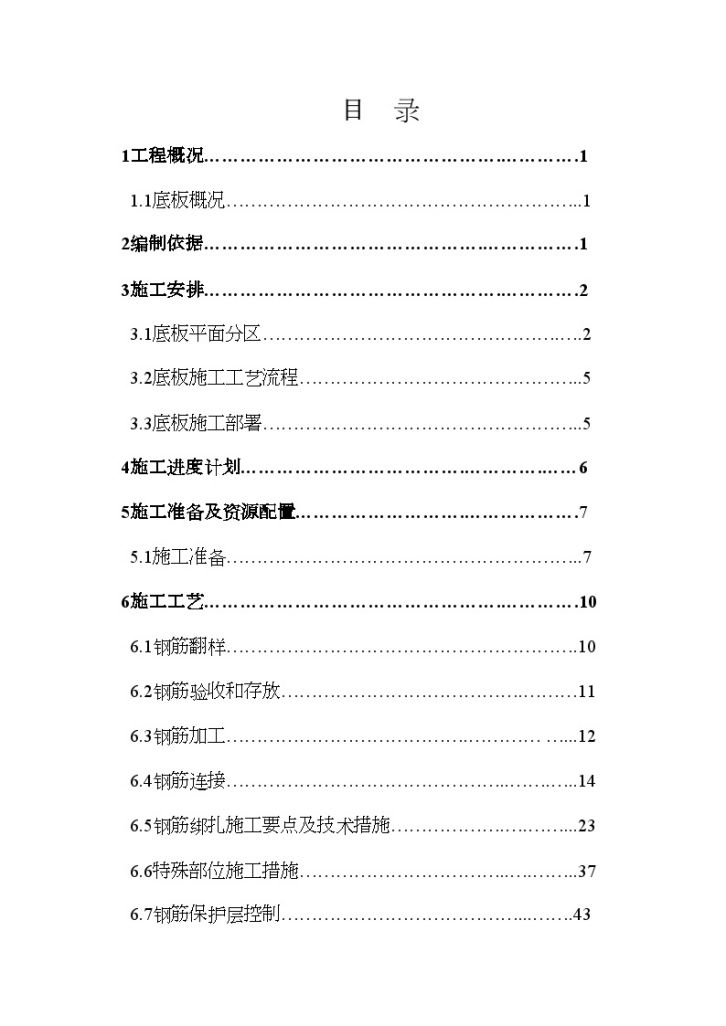 [江苏]地下车库工程基础钢筋工程施工方案_secert.-图二