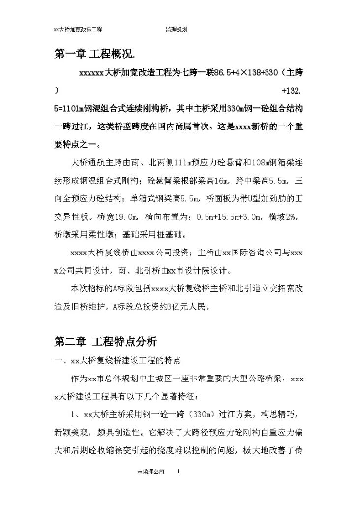 [重庆]跨江大桥加宽改造工程监理大纲（132页）_secret.-图一