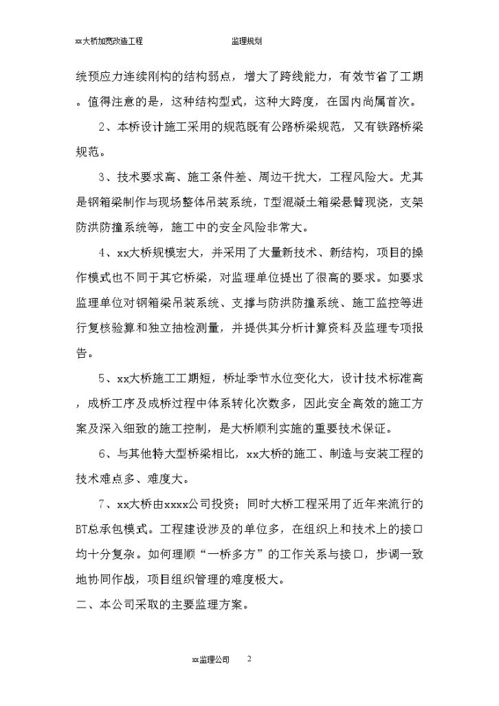 [重庆]跨江大桥加宽改造工程监理大纲（132页）_secret.-图二