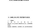 [江苏]住宅工程主体质量监理评估报告图片1