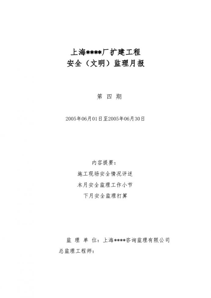 上海某厂房扩建监理月报（安全文明）第4期_图1