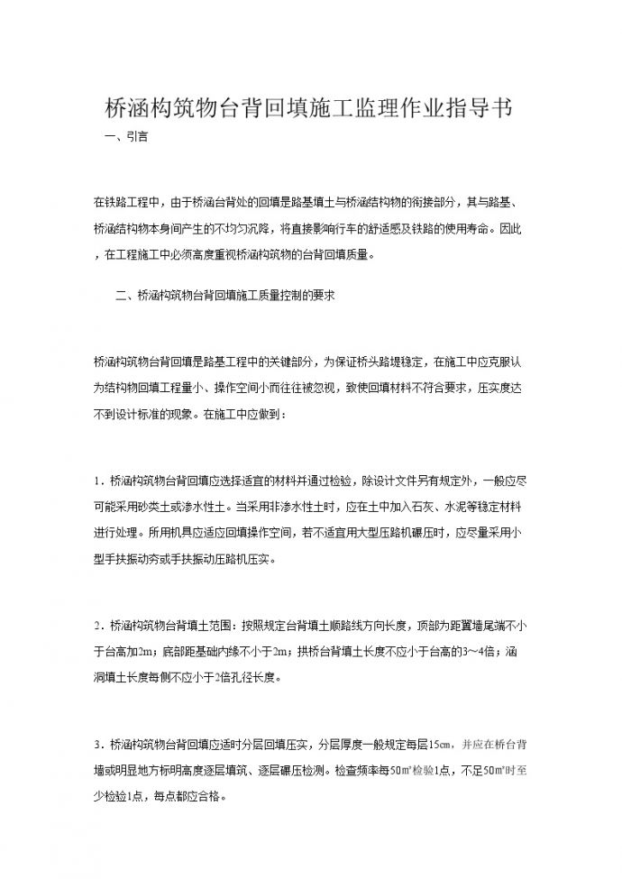 东北铁路某段监理作业指导书桥涵构筑物_图1