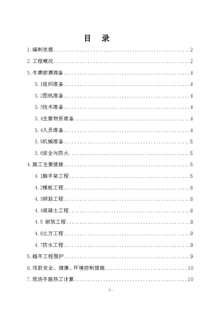 河北某大型钢铁厂焦化工程冬期施工设计方案-图一