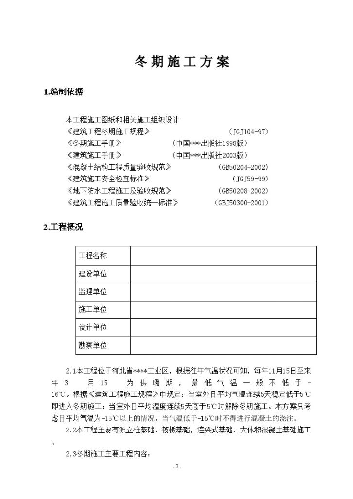 河北某大型钢铁厂焦化工程冬期施工设计方案-图二