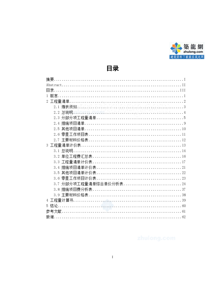 住宅楼建筑工程量清单计价实例-49页_图1