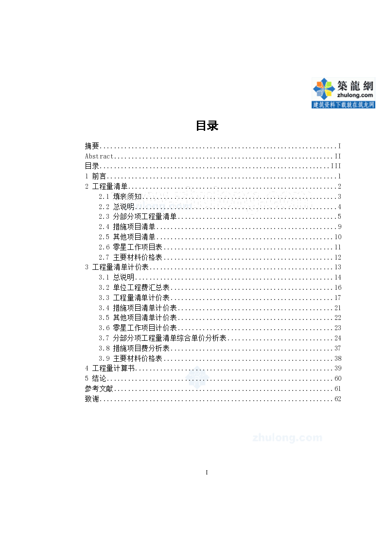 住宅楼建筑工程量清单计价实例-49页