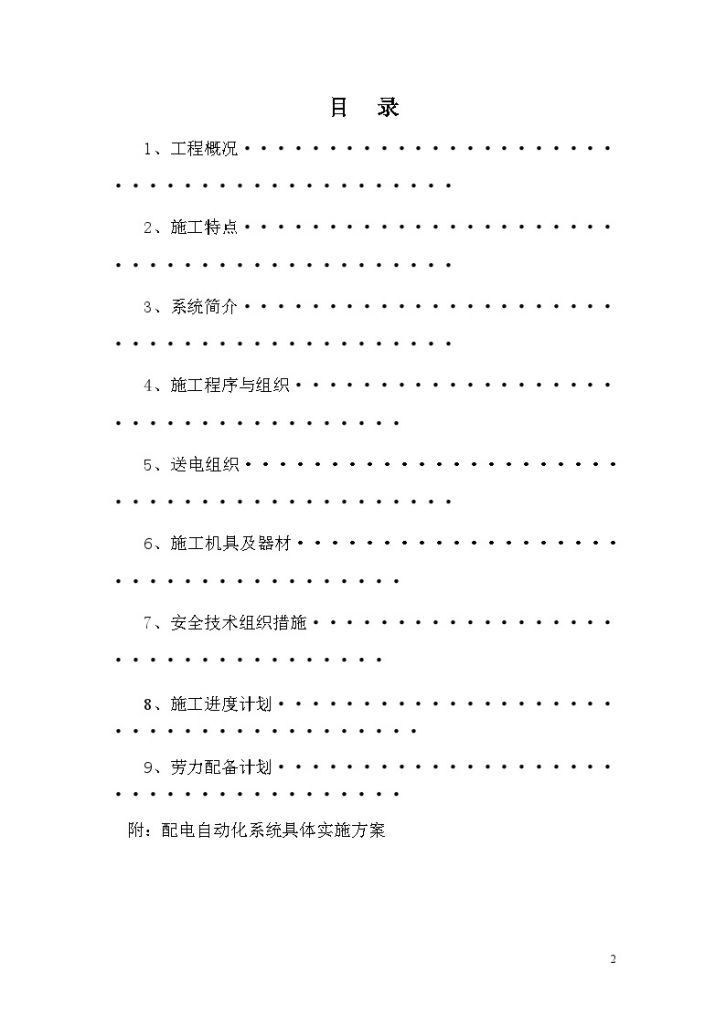 天津某体育馆10KV变电站设备调试施工方案-图二