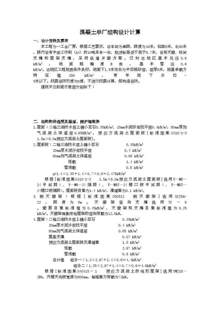 [学士]某混凝土单层厂房设计-图一