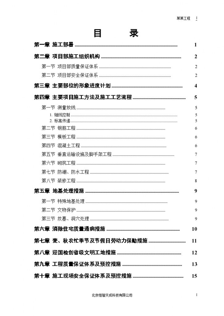 县安居小区三号院一号住宅楼施工组织设计方案书-图一