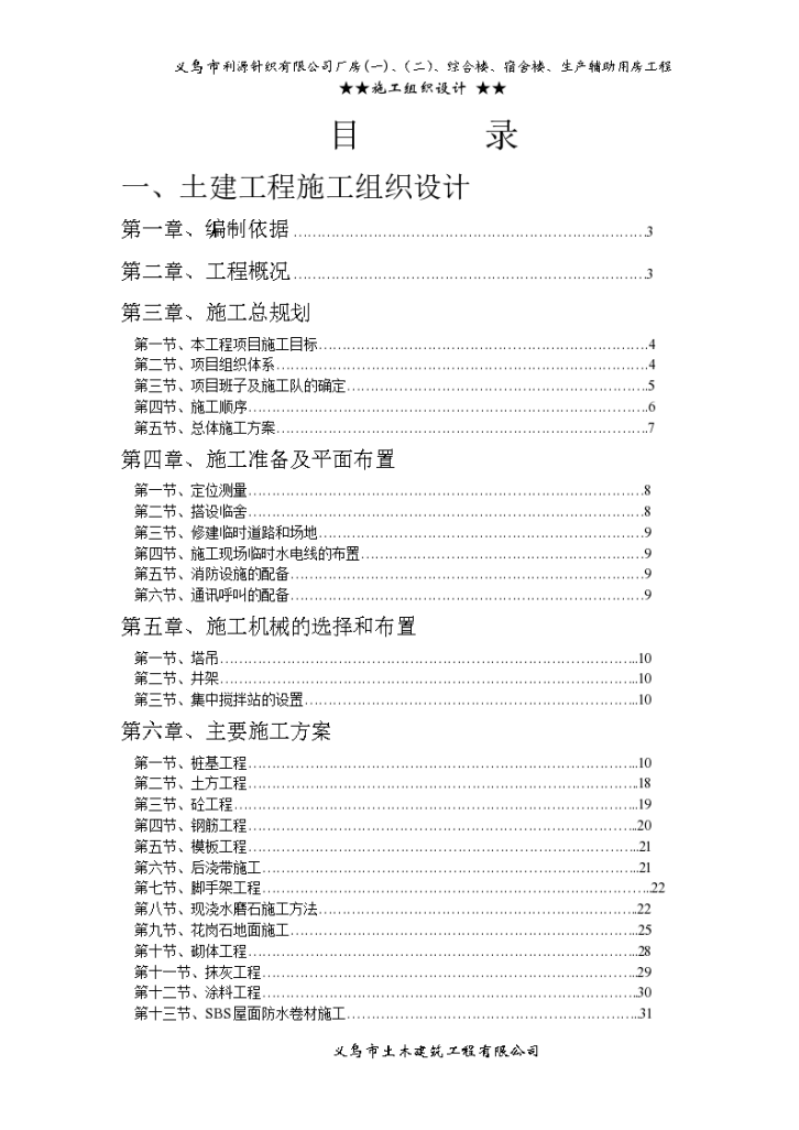 利源针织有限公司施工组织设计方案-图一