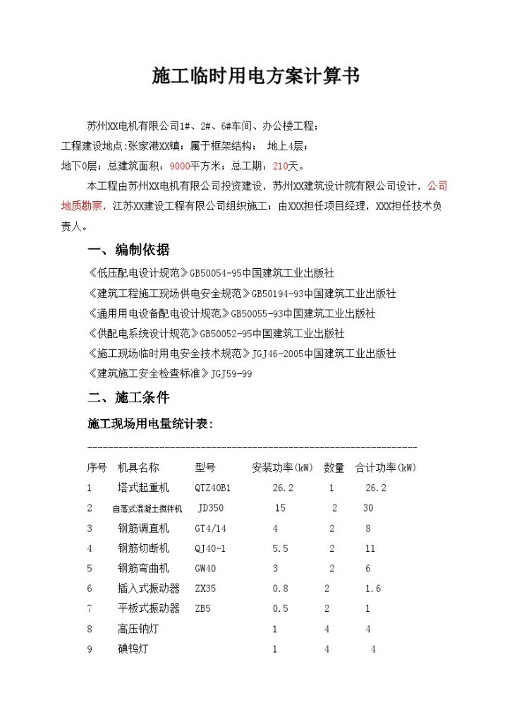 苏州某车间办公楼工程临时用电施工方案-图一