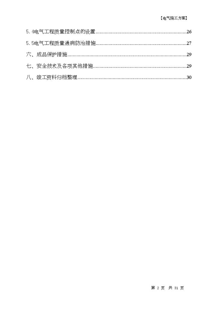 吉林某宾馆公寓楼电气施工组织方案-图二