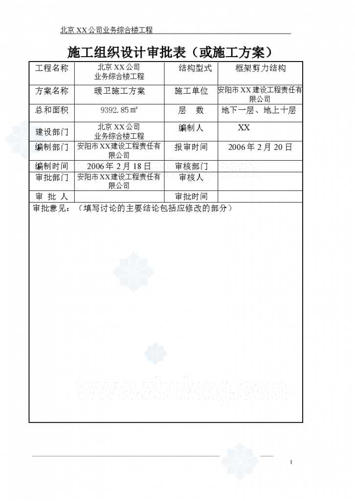 北京某公司业务综合楼空调采暖施工方案-图一