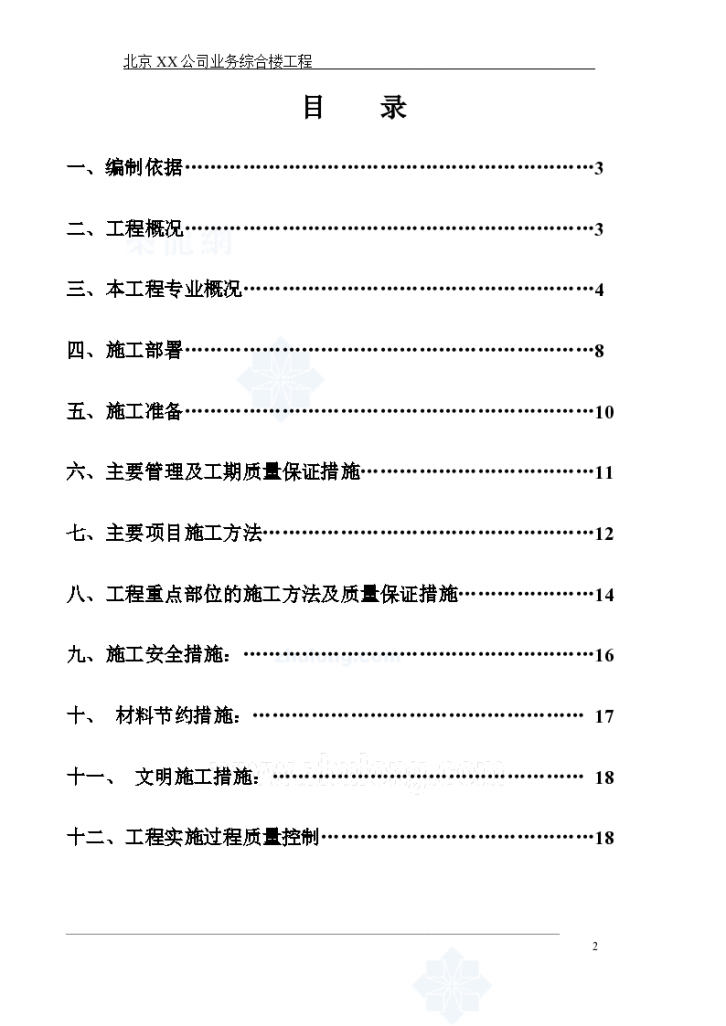 北京某公司业务综合楼空调采暖施工方案-图二