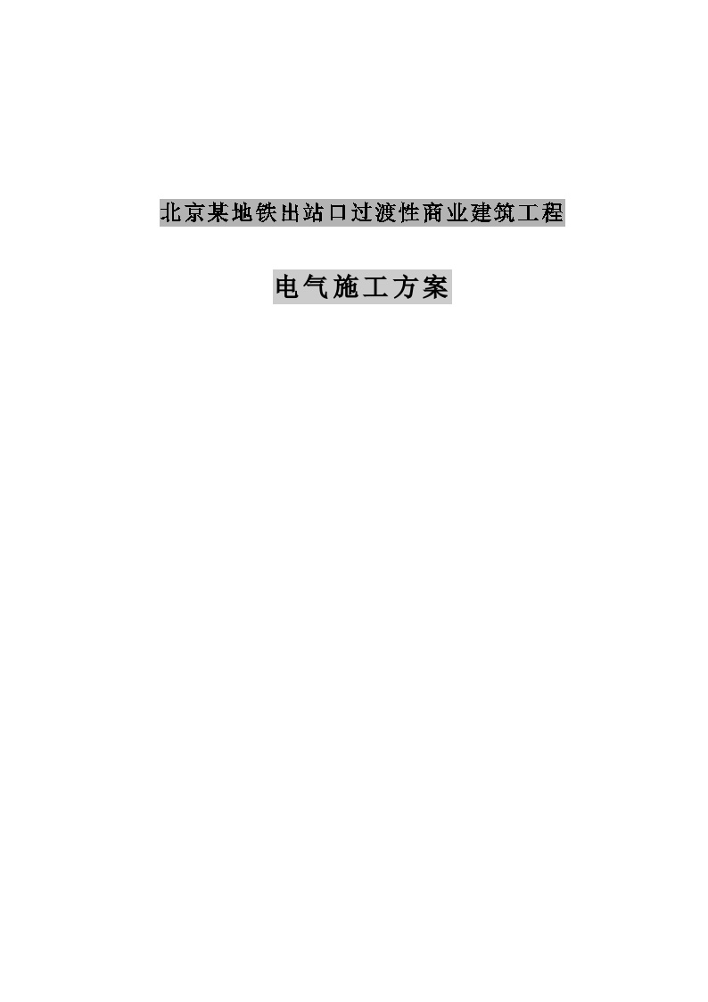 北京某地铁出站口过渡性商业建筑工程电气施工组织方案