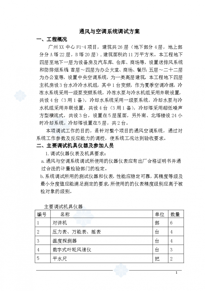 广州某中心通风与空调系统调试方案_图1