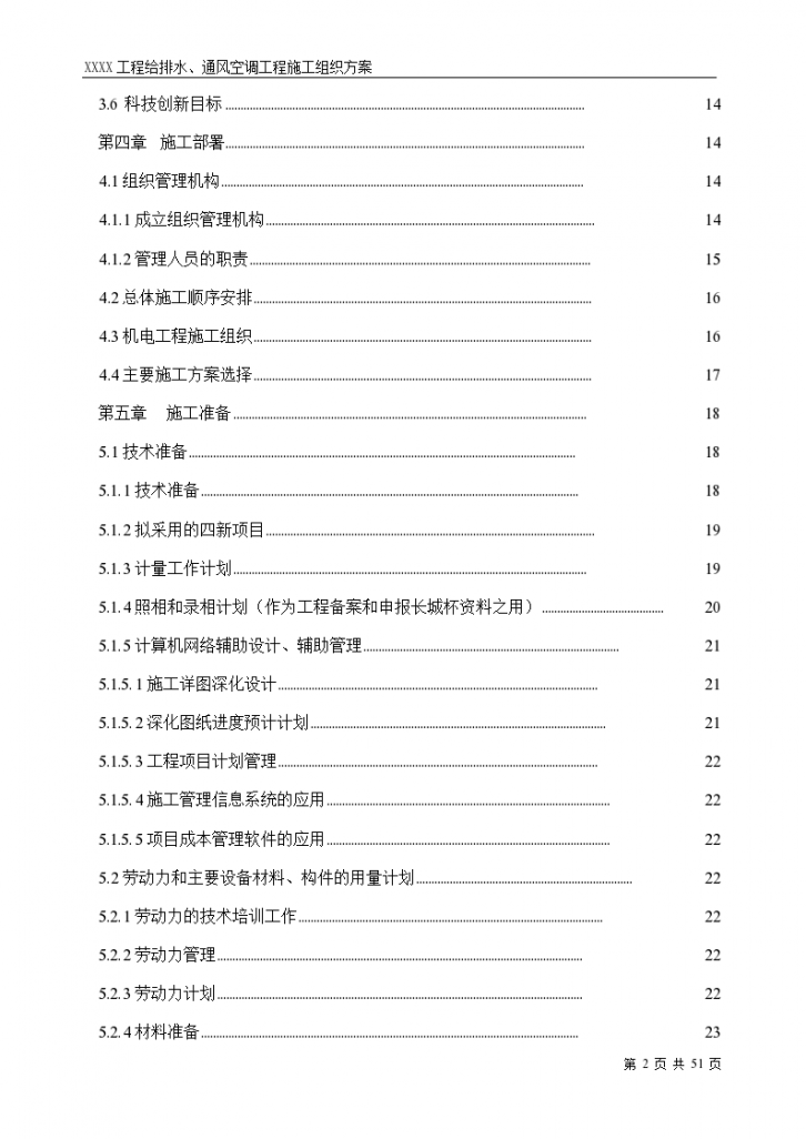 工程给排水及通风空调工程详细施工组织方案-图二