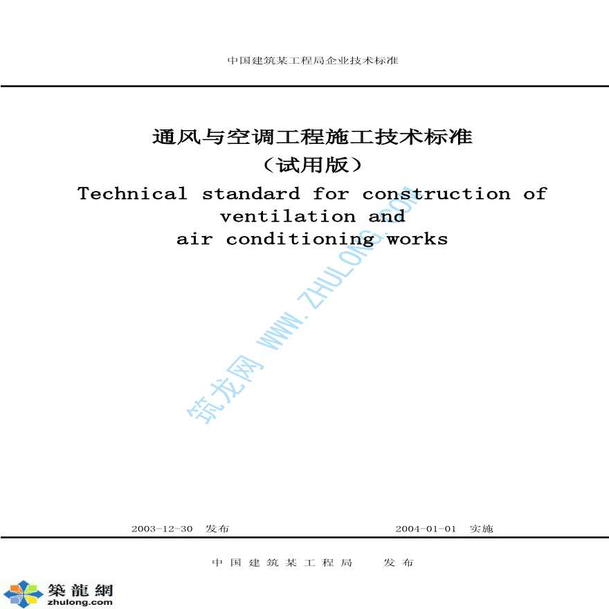 通风与空调工程施工技术标准-图一