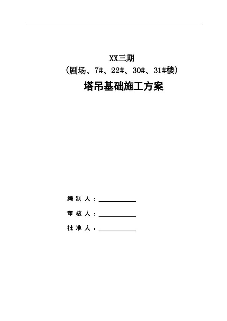 [江西]qtz6010型塔吊基础施工方案_-图一