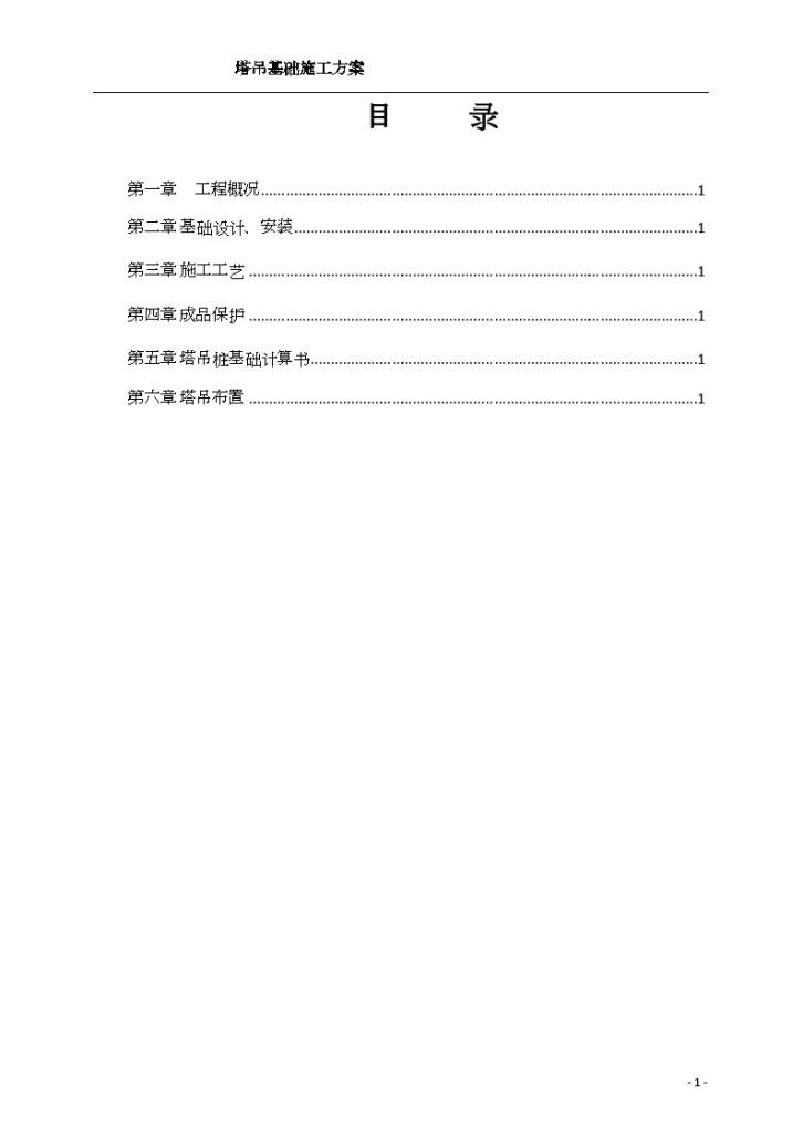 [江西]qtz6010型塔吊基础施工方案_-图二