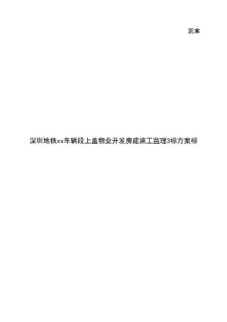 深圳地铁xx车辆段上盖物业开发房建施工监理3标方案标-图一