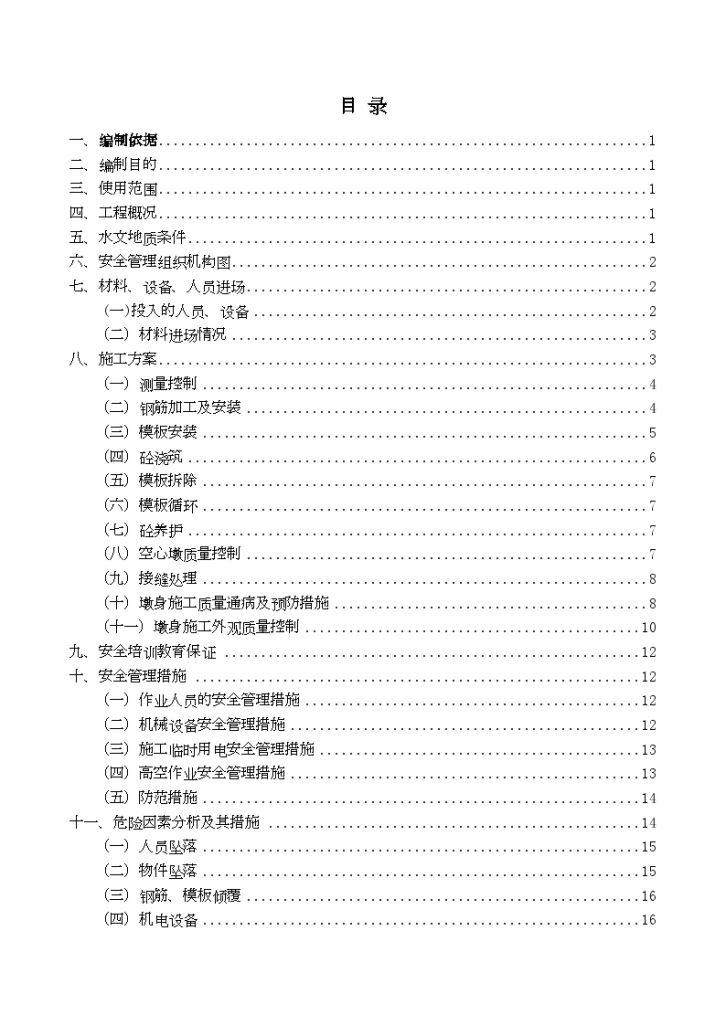 高速公路大桥空心墩专项安全施工文案-图一