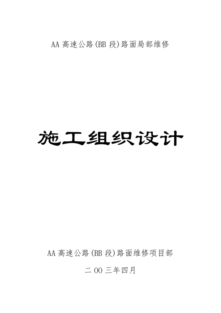 某城市高速公路路面维修施工组织设计-图一