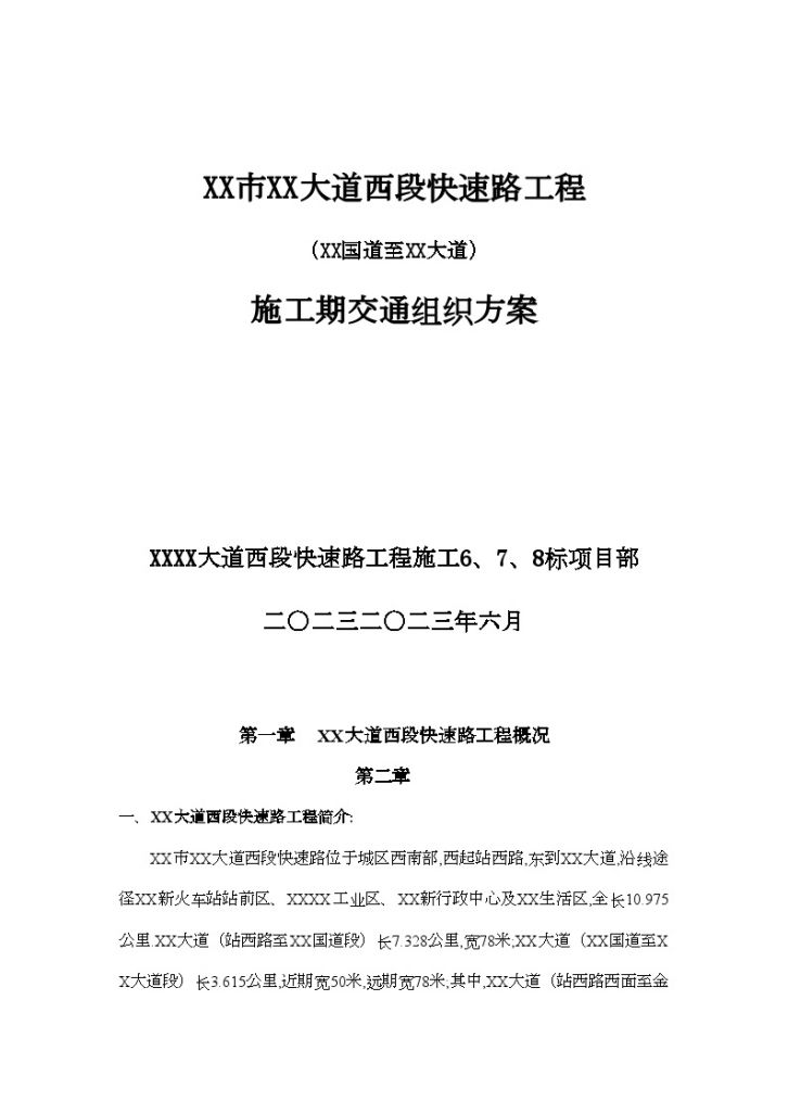 城市快速路工程施工期交通组织文案-图一