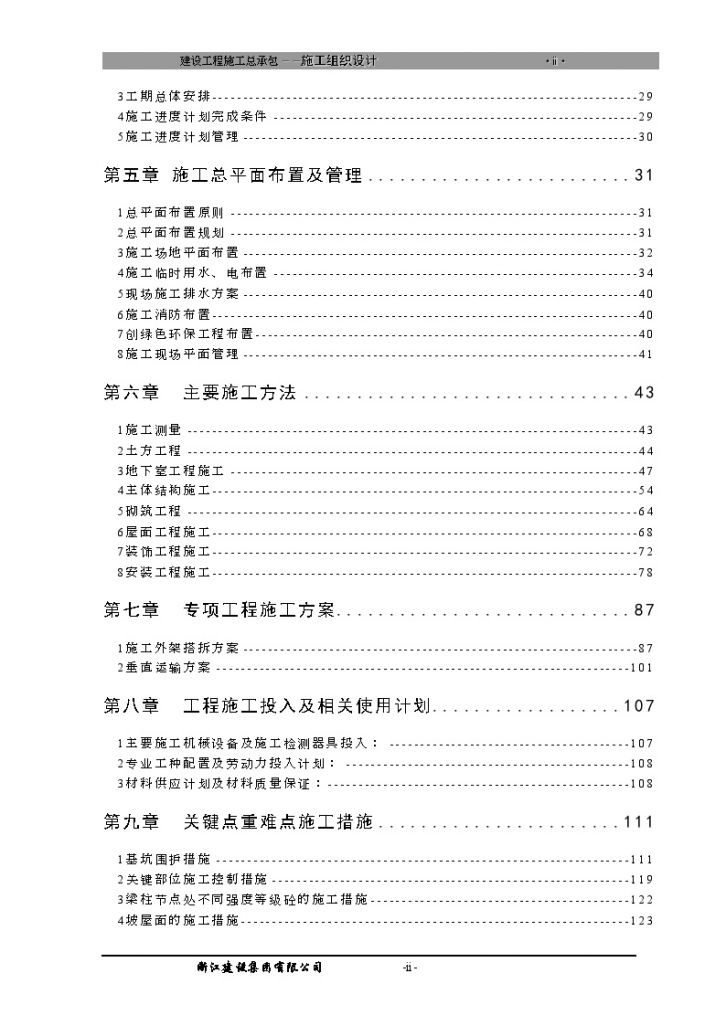[浙江]连锁酒店机电工程施工组织设计199页（含其他工程）-图二