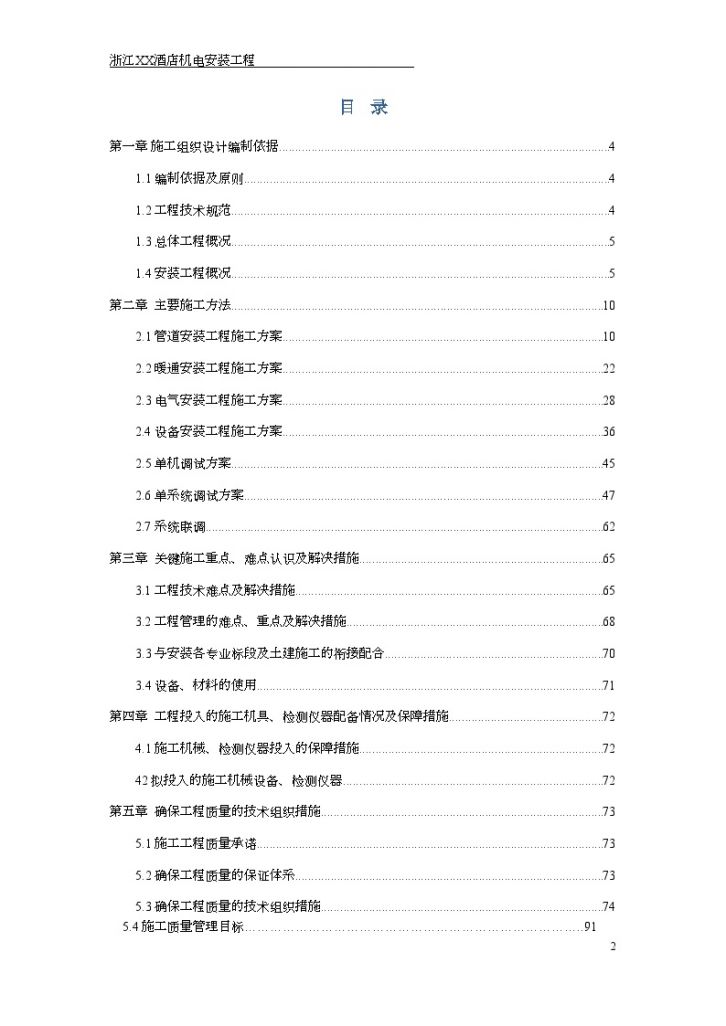 [浙江]五星级大酒店机电安装工程施工组织设计118页（创鲁班奖）-图二