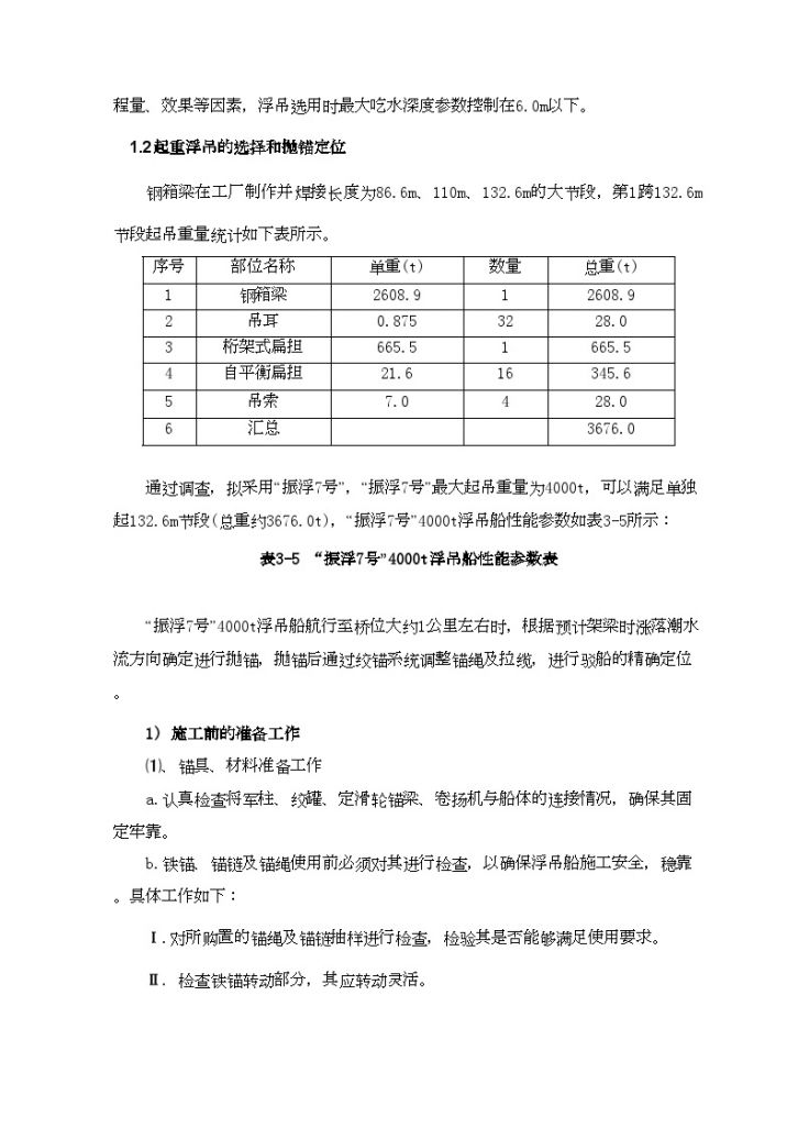 [广东]跨海大桥非通航孔桥钢箱梁架设方案24页(1台浮吊)_-图二