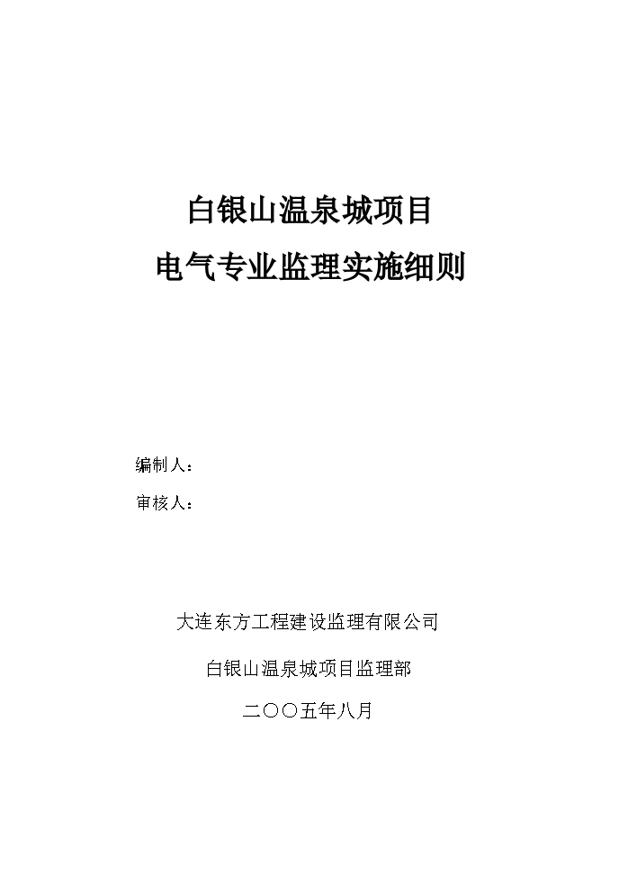 白银山温泉城项目电气专业监理实施细则-图一