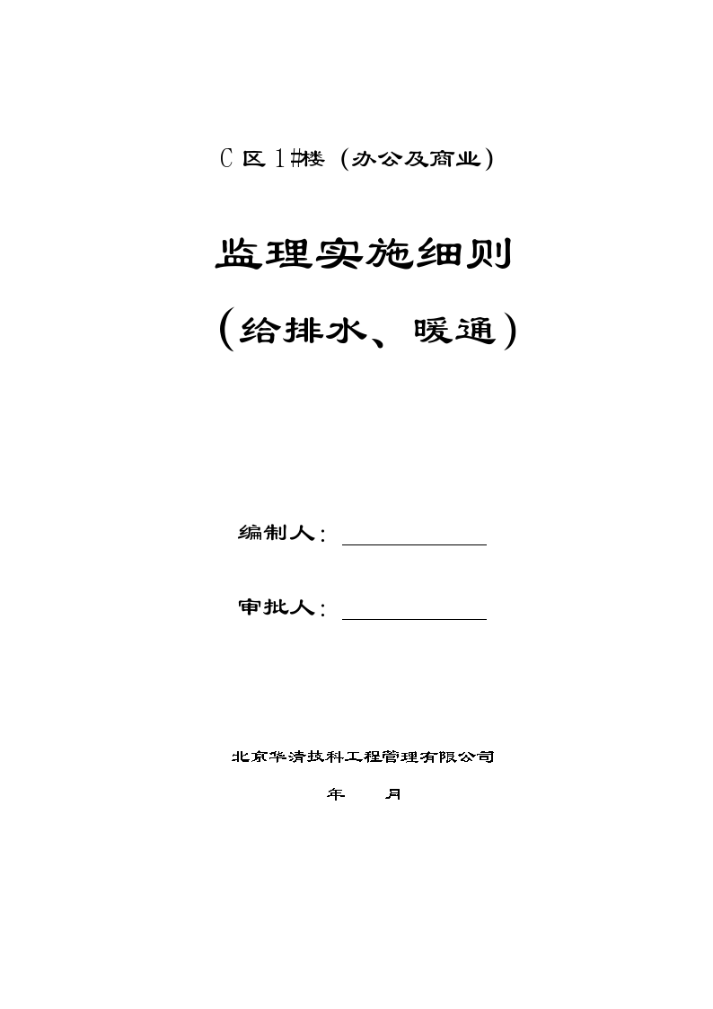 办公及商业楼给排水、暖通监理实施细则