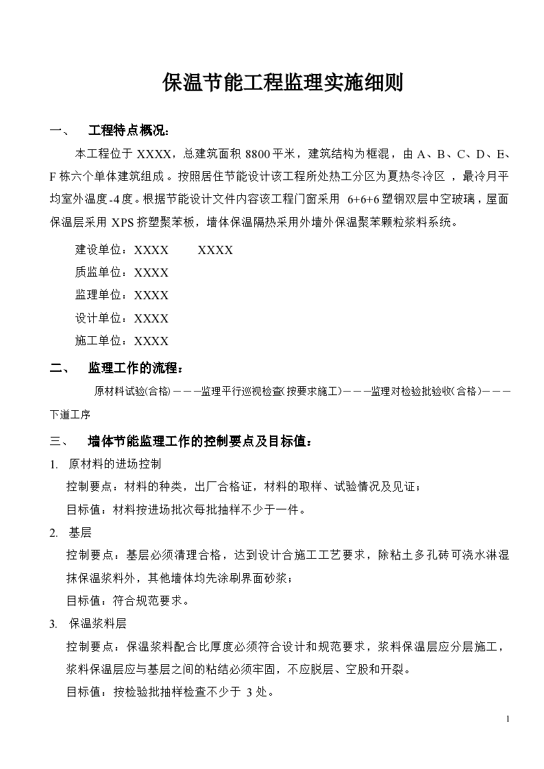 保温节能工程施工实施细则