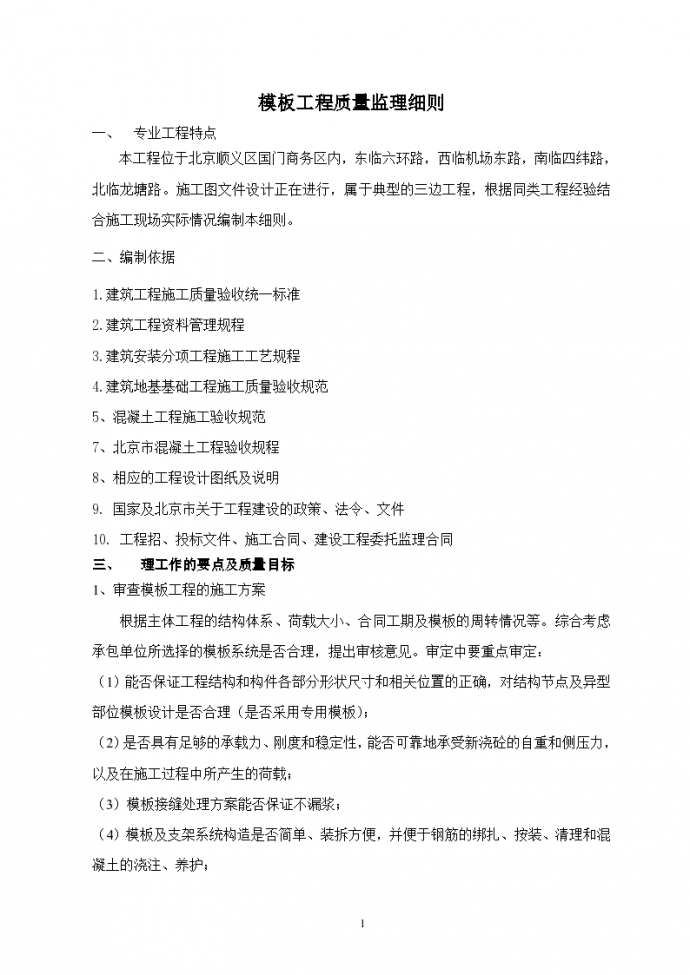 北京顺义区国门商务区模板工程质量监理细则_图1