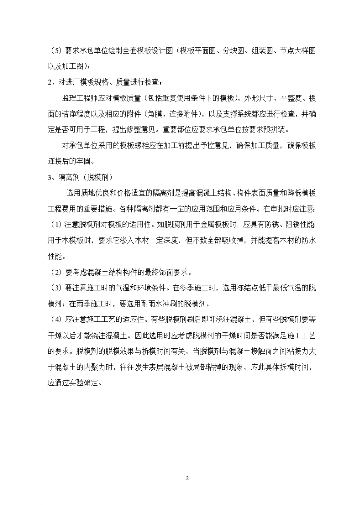 北京顺义区国门商务区模板工程质量监理细则-图二