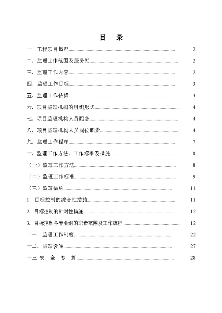 高速公路工程建设项目监理-图一