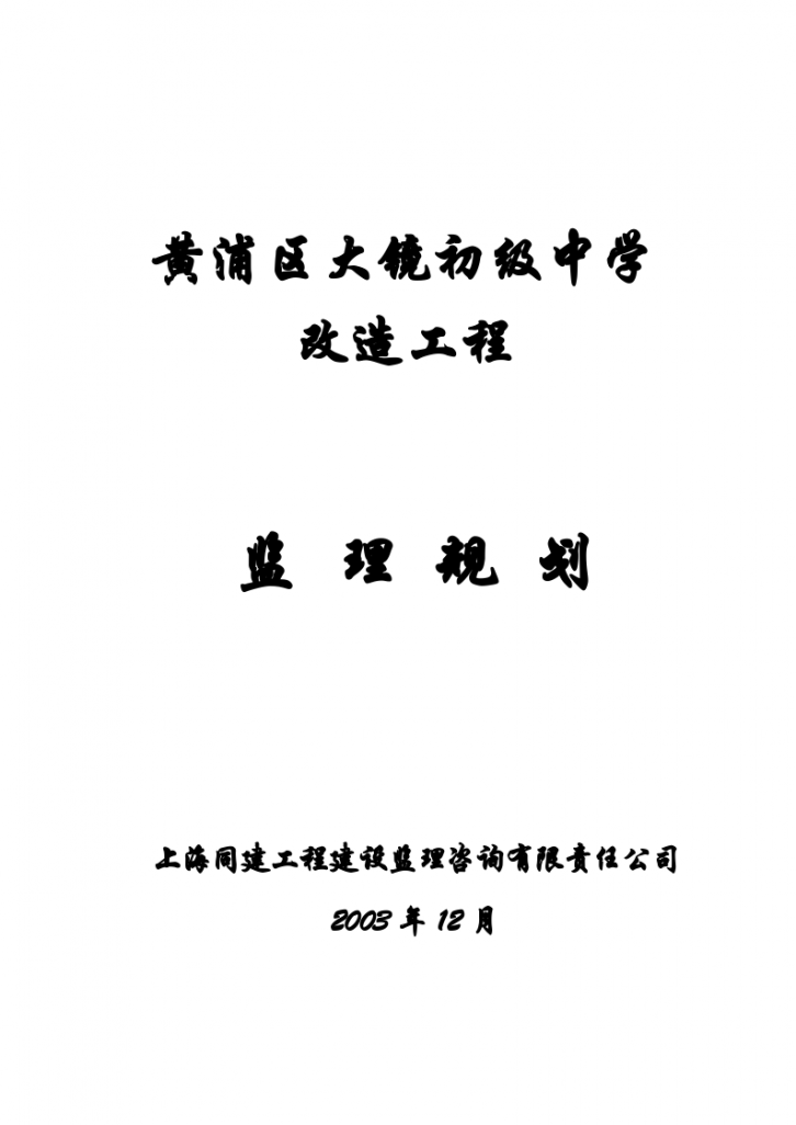 黄浦区大镜初级中学改造工程监理规划-图一