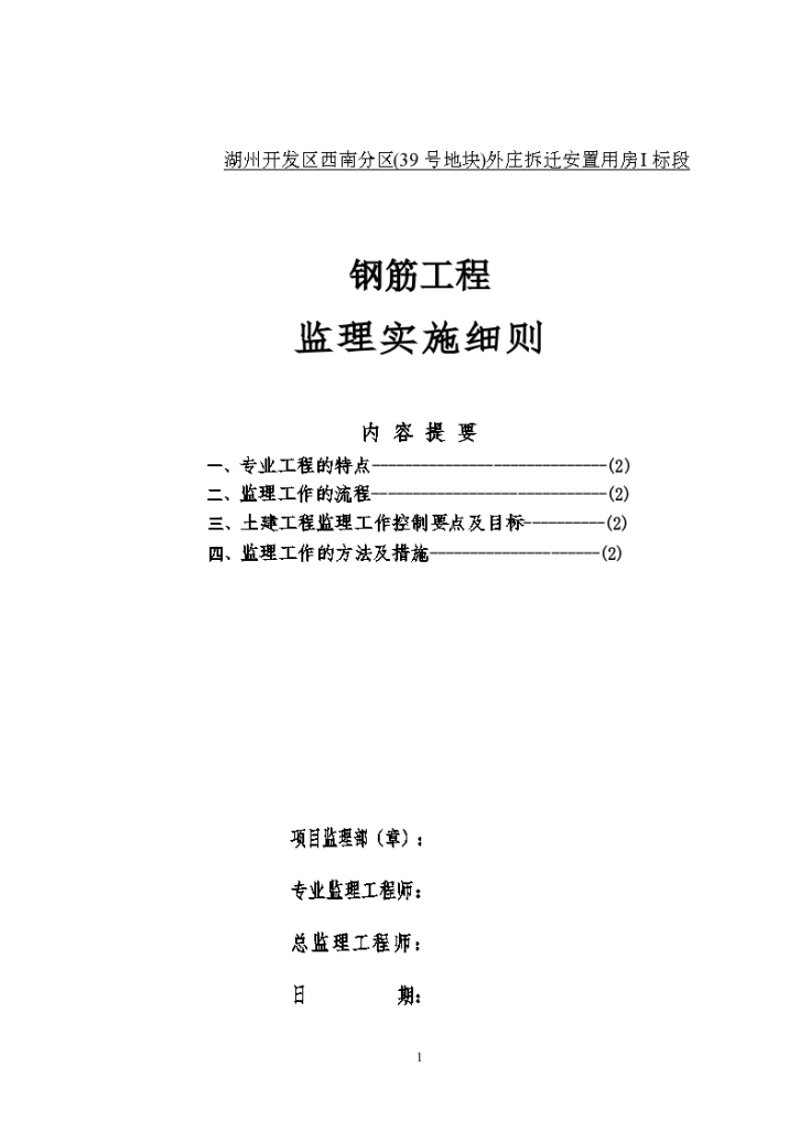 拆迁安置用房钢筋施工质量监理细则-图一